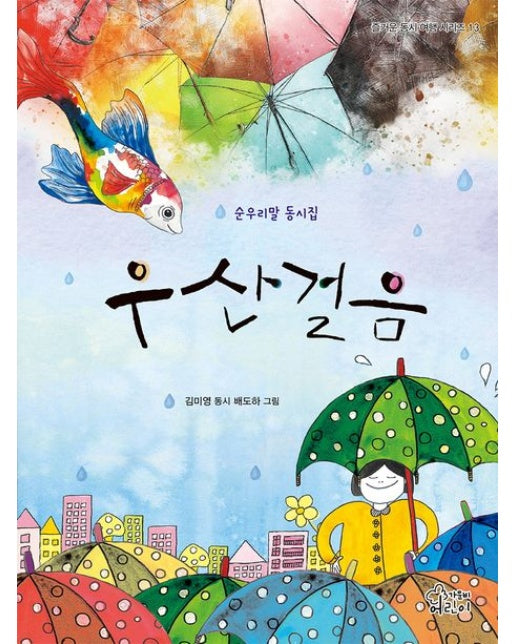 순우리말 동시집 우산걸음