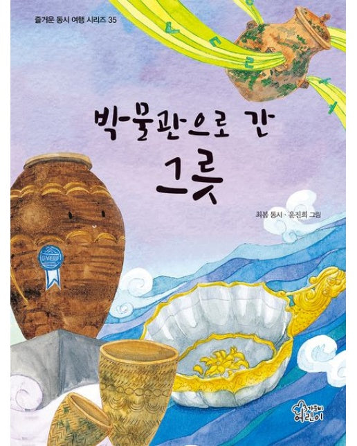 박물관으로 간 그릇 (양장본 Hardcover)