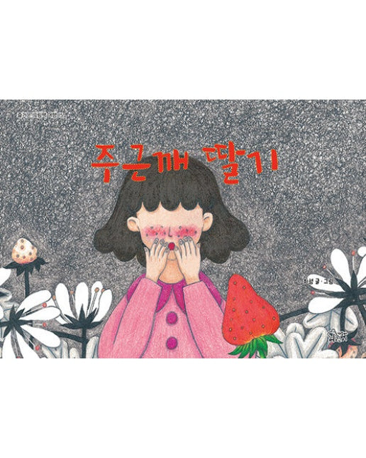 주근깨 딸기 - 즐거운 그림책 여행 15 (양장)