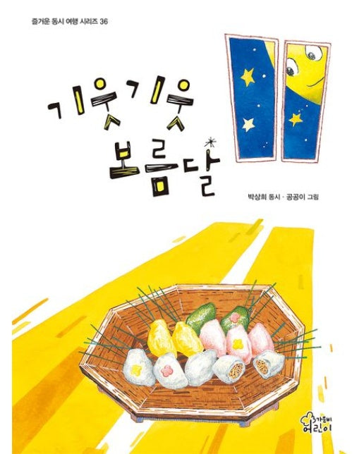 기웃기웃 보름달 (양장본 Hardcover)