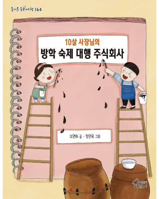 10살 사장님의 방학 숙제 대행 주식회사 - 즐거운 동화 여행 164