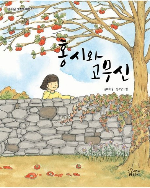 홍시와 고무신 (양장본 Hardcover)