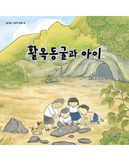 활옥동굴과 아이 - 즐거운 그림책 여행 18 (양장)