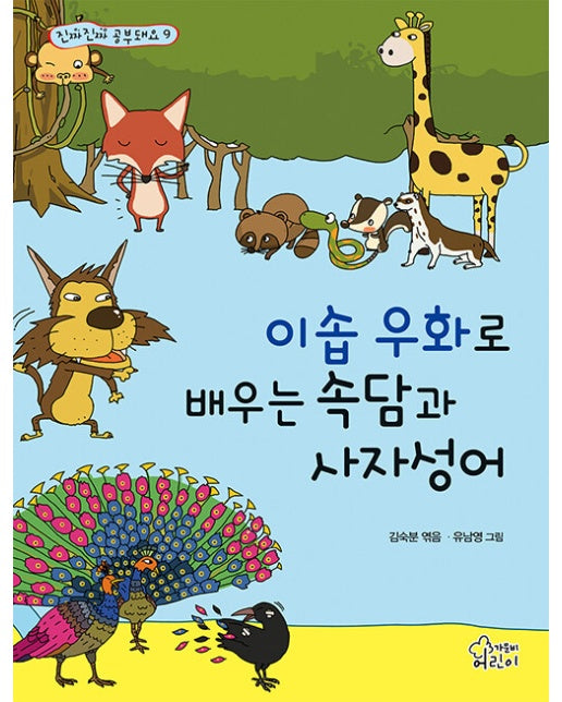 이솝 우화로 배우는 속담과 사자성어 - 진짜진짜 공부돼요 9