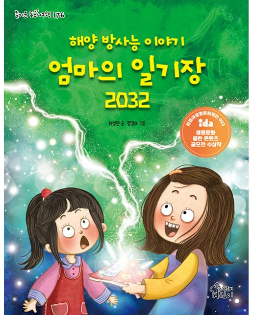 해양 방사능 이야기 엄마의 일기장 2032 - 즐거운 동화 여행 176