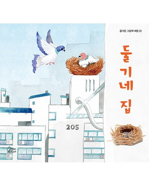 둘기네 집 - 즐거운 그림책 여행 22 (양장)