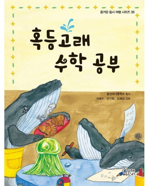 혹등고래 수학 공부 - 즐거운 동시 여행 시리즈 38