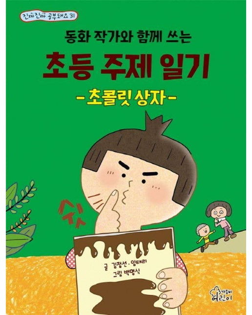 동화 작가와 함께 쓰는 초등 주제 일기 : 초콜릿 상자 - 진짜진짜 공부돼요 31