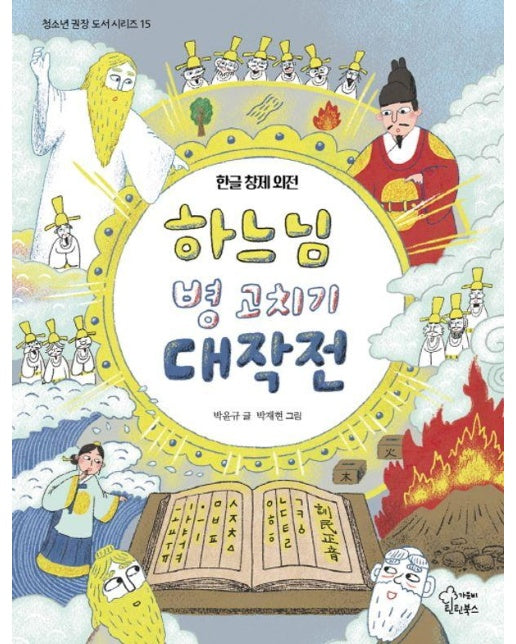 하느님 병 고치기 대작전 : 한글 창제 외전 - 청소년 권장 도서 시리즈 15