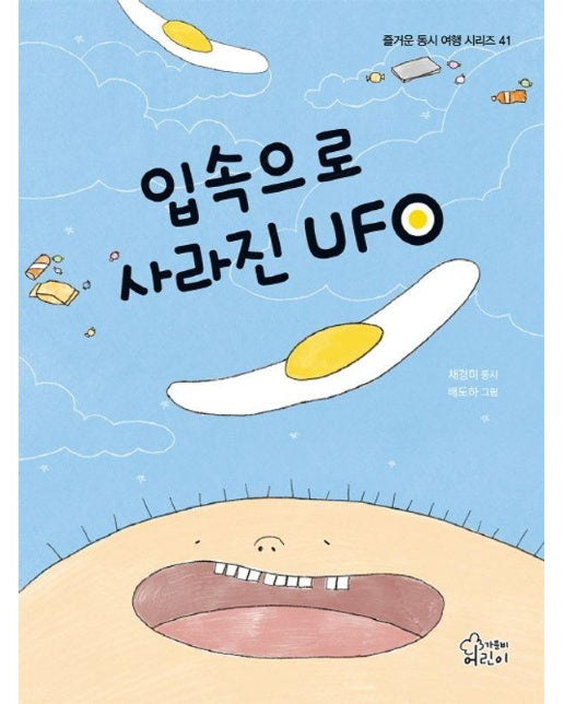 입속으로 사라진 UFO - 즐거운 동시 여행 시리즈 41 (양장)