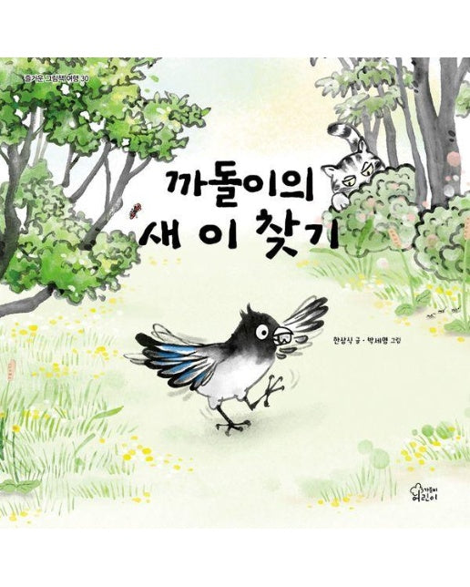 까돌이의 새 이 찾기 - 즐거운 그림책 여행 30 (양장)