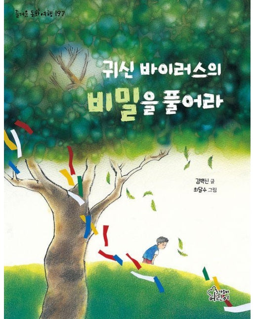 귀신 바이러스의 비밀을 풀어라 - 즐거운 동화여행 197