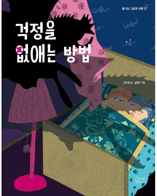 걱정을 없애는 방법 - 즐거운 그림책 여행 33 (양장)