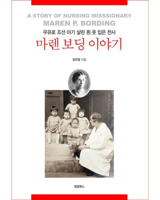 마렌 보딩 이야기 (우유로 조선 아기 살린 흰 옷 입은 천사)