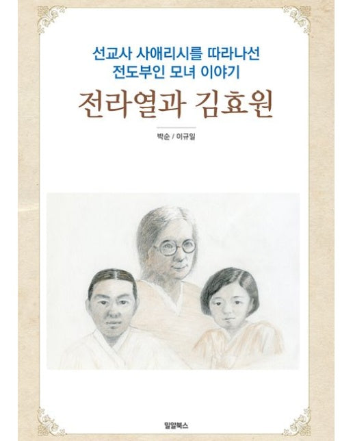 전라열과 김효원 (선교사 사애리시를 띠라나선 전도부인 모녀 이야기)