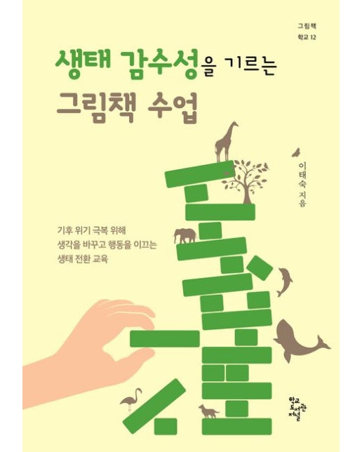 생태 감수성을 기르는 그림책 수업 (기후 위기 극복 위해 생각을 바꾸고 행동을 이끄는 생태 전환 교육)
