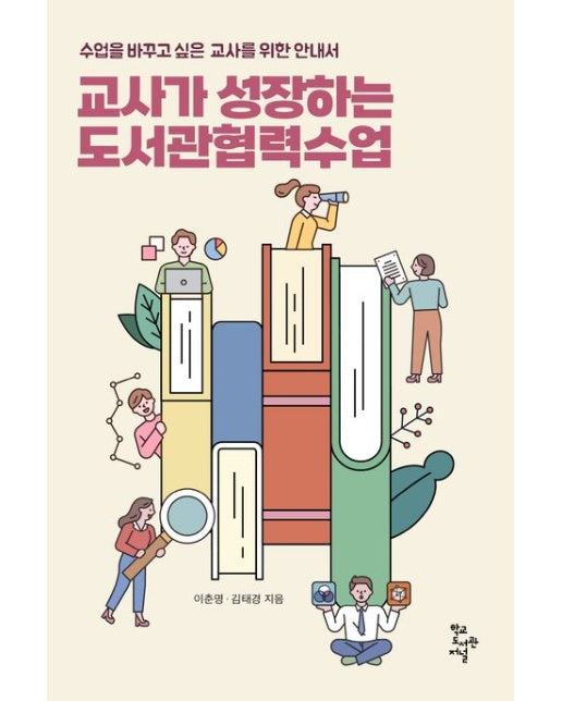 교사가 성장하는 도서관협력수업 (수업을 바꾸고 싶은 교사를 위한 안내서)