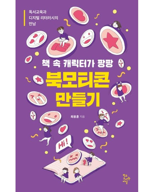 책 속 캐릭터가 팡팡 북모티콘 만들기 (독서교육과 디지털리터러시의 만남)