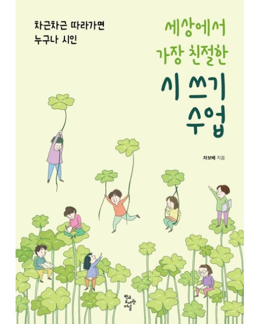 세상에서 가장 친절한 시 쓰기 수업 (차근차근 따라가면 누구나 시인)