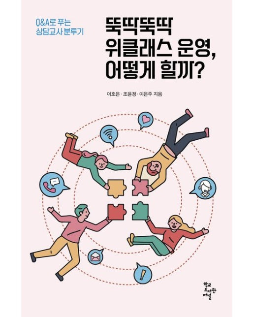 뚝딱뚝딱 위클래스 운영, 어떻게 할까? (Q&A로 푸는 상담교사 분투기)