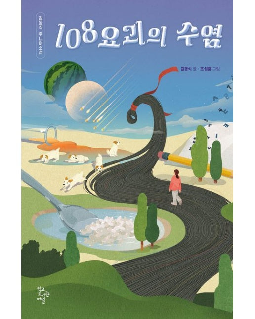 108요괴의 수염 (김동식 주니어소설)