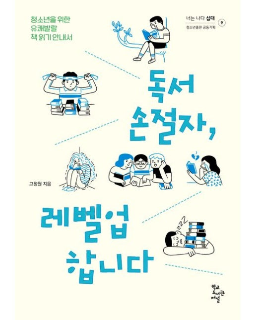 독서 손절자, 레벨업합니다 (청소년을 위한 유쾌발랄 책 읽기 안내서)