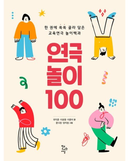 연극놀이 100 (한 권에 쏙쏙 골라 담은 교육연극 놀이백과)