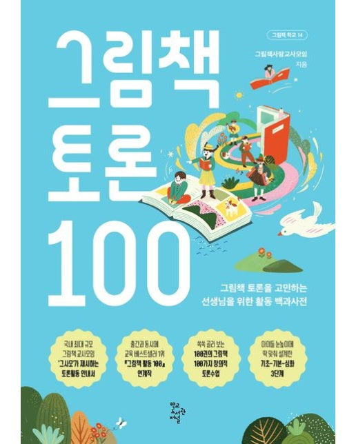 그림책 토론 100 (그림책 토론을 고민하는 선생님을 위한 활동 백과사전)