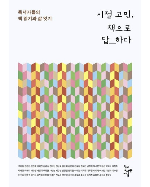 시절 고민, 책으로 답하다 (독서가들의 책 읽기와 삶 잇기)