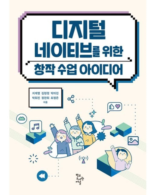 디지털 네이티브를 위한 창작 수업 아이디어