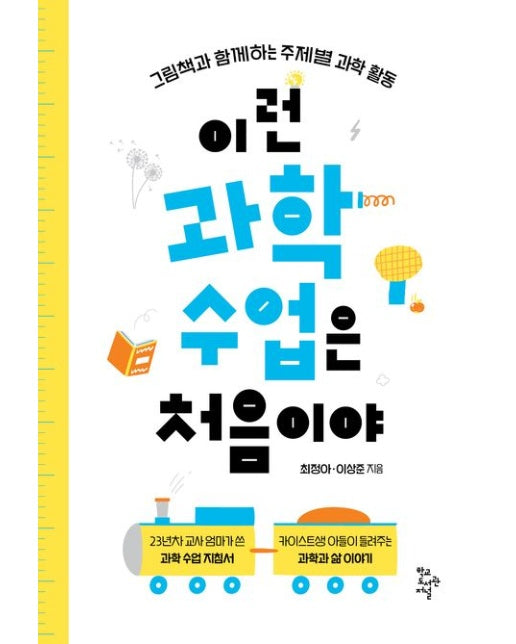 이런 과학 수업은 처음이야 (그림책과 함께하는 주제별 과학 활동)