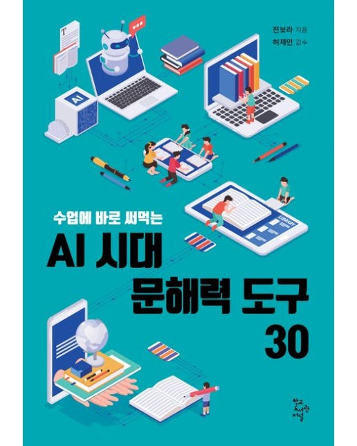 AI 시대 문해력 도구 30