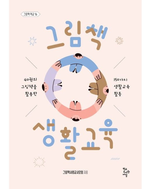 그림책 생활교육 (40권의 그림책을 활용한 150가지 생활교육 활동)