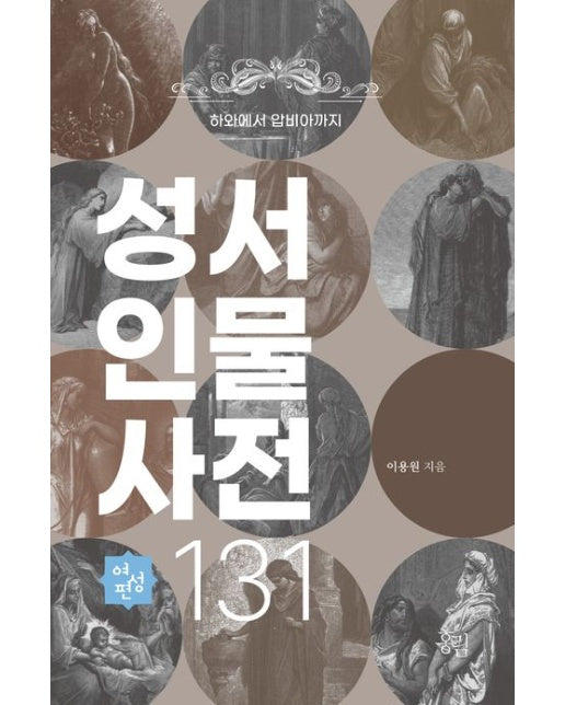 성서 인물 사전 131: 여성편 (하와에서 압비아까지)