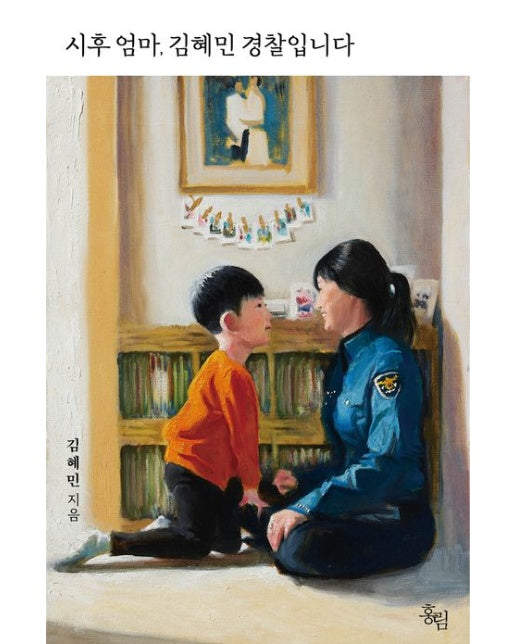 시후 엄마, 김혜민 경찰입니다