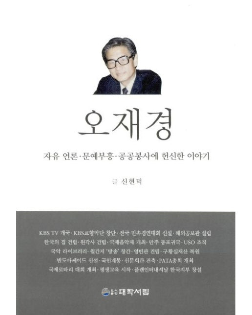 오재경 (자유언론 문예부흥 공공봉사에 헌신한 이야기 | 양장본 Hardcover)