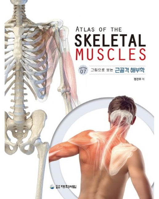그림으로 보는 근골격 해부학 (개정판 7 판)