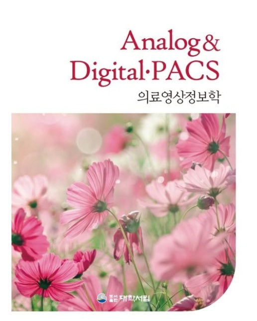 의료영상정보학 Analog digital·PACS (개정판 14 판)
