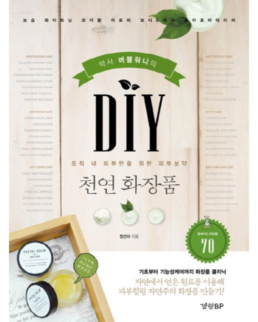 약사 버블워니의 DIY 천연 화장품 기초부터 기능성 케어까지 화장품 클리닉