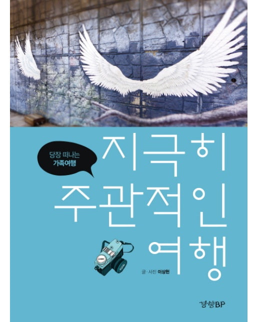 지극히 주관적인 여행: 당장 떠나는 가족여행