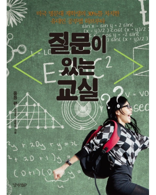 질문이 있는 교실: 중등 편 미국 명문대 재학생의 30퍼센트를 차지한 유대인 공부법 하브루타