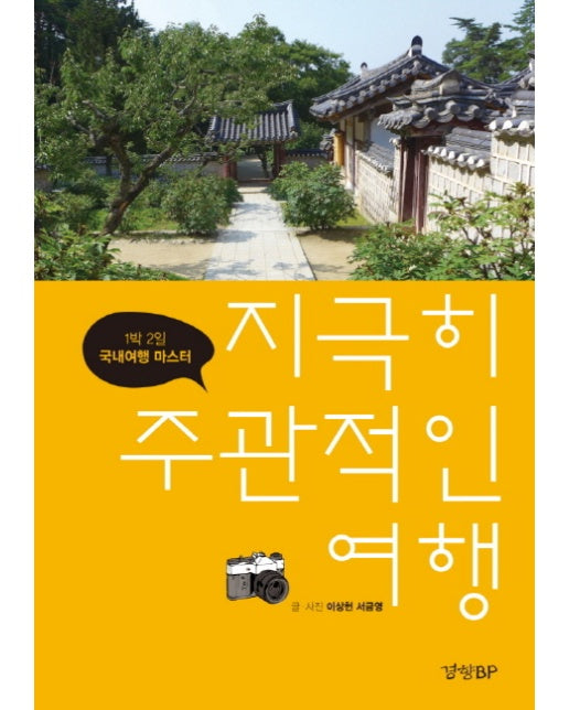 지극히 주관적인 여행 1박 2일 국내여행 마스터