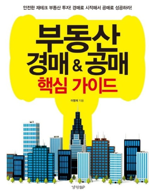 부동산 경매 공매 핵심 가이드 (안전한 재태크 부동산 투자 경매로 시작해서 공매로 성공하라)