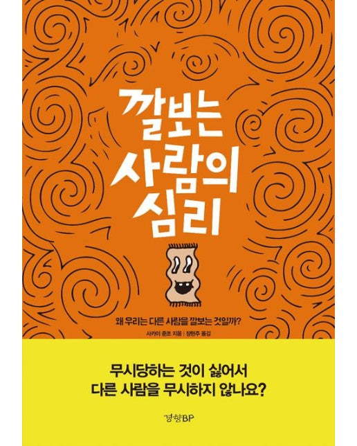 깔보는 사람의 심리