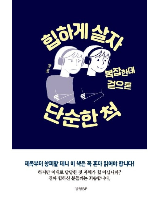 힙하게 살자 복잡한데 겉으론 단순한 척