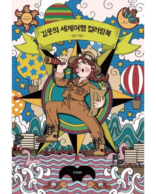 김웃의 세계여행 컬러링북