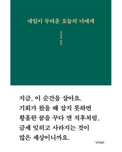 내일이 두려운 오늘의 너에게