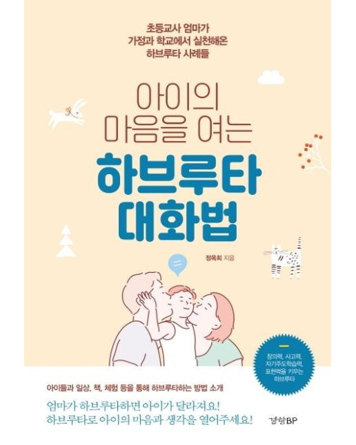 아이의 마음을 여는 하브루타 대화법 : 초등교사 엄마가 가정과 학교에서 실천해온 하브루타 사례들