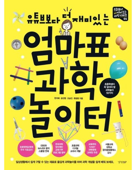 엄마표과학놀이터 : 초등학생이 꼭 알아야 할 과학놀이 50가지 - 유튜브보다 더 재미있는 과학 시리즈 1