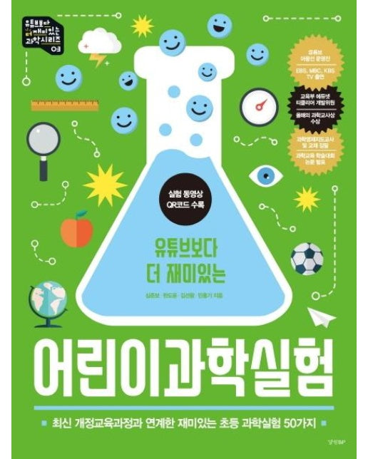 어린이과학실험 : 초등학생이 꼭 알아야 할 과학놀이 50가지 - 유튜브보다 더 재미있는 과학 시리즈 3